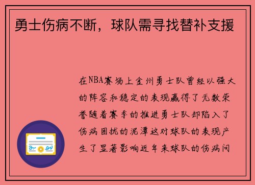 勇士伤病不断，球队需寻找替补支援