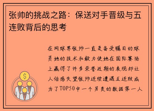 张帅的挑战之路：保送对手晋级与五连败背后的思考