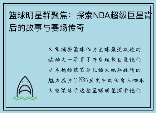 篮球明星群聚焦：探索NBA超级巨星背后的故事与赛场传奇