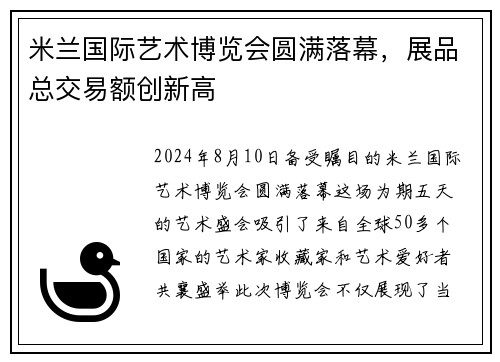 米兰国际艺术博览会圆满落幕，展品总交易额创新高