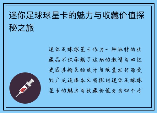 迷你足球球星卡的魅力与收藏价值探秘之旅