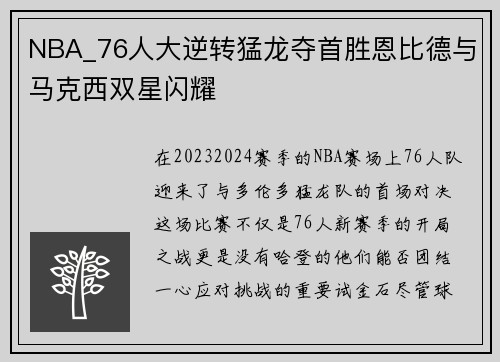 NBA_76人大逆转猛龙夺首胜恩比德与马克西双星闪耀