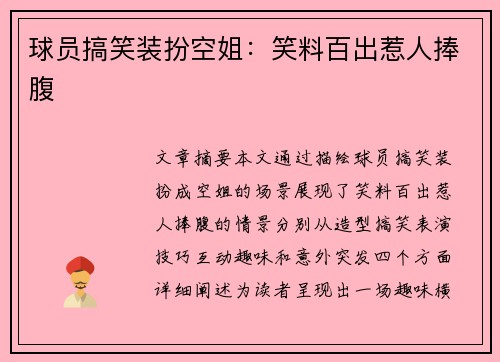 球员搞笑装扮空姐：笑料百出惹人捧腹