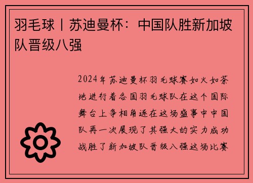 羽毛球丨苏迪曼杯：中国队胜新加坡队晋级八强