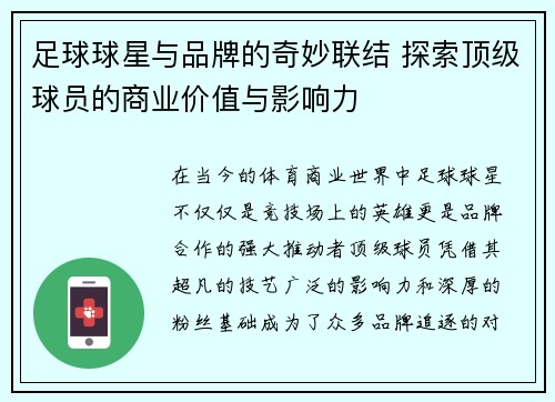 足球球星与品牌的奇妙联结 探索顶级球员的商业价值与影响力