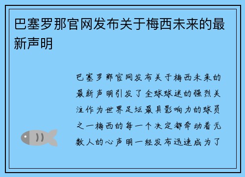 巴塞罗那官网发布关于梅西未来的最新声明