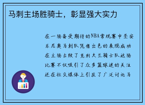 马刺主场胜骑士，彰显强大实力