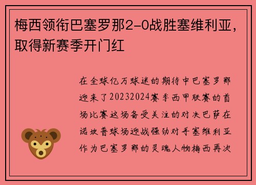 梅西领衔巴塞罗那2-0战胜塞维利亚，取得新赛季开门红