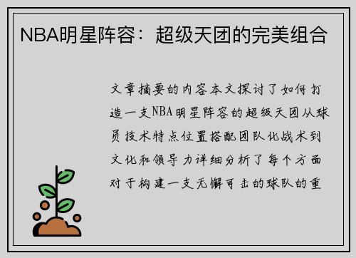 NBA明星阵容：超级天团的完美组合