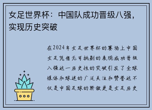 女足世界杯：中国队成功晋级八强，实现历史突破