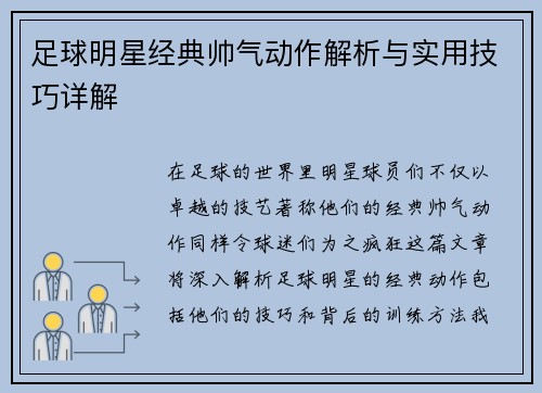 足球明星经典帅气动作解析与实用技巧详解