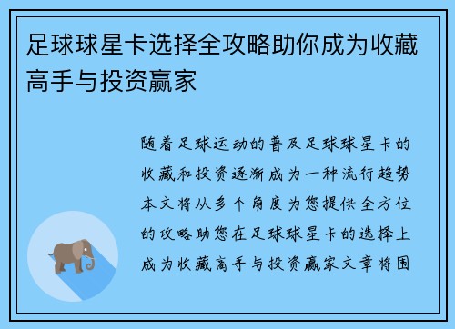 足球球星卡选择全攻略助你成为收藏高手与投资赢家