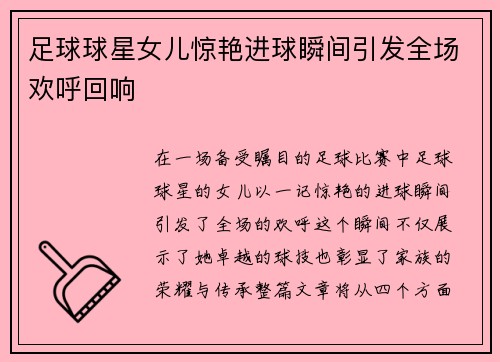 足球球星女儿惊艳进球瞬间引发全场欢呼回响