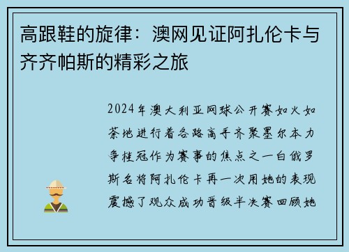 高跟鞋的旋律：澳网见证阿扎伦卡与齐齐帕斯的精彩之旅