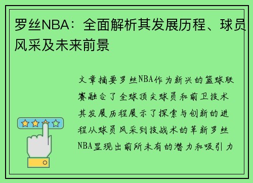 罗丝NBA：全面解析其发展历程、球员风采及未来前景