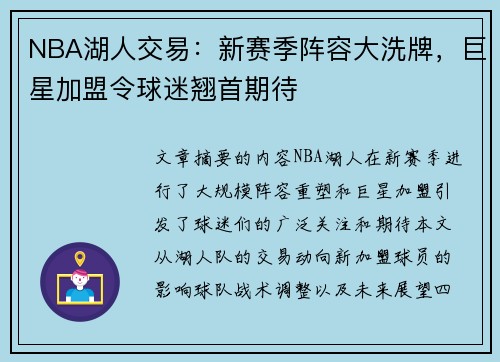 NBA湖人交易：新赛季阵容大洗牌，巨星加盟令球迷翘首期待