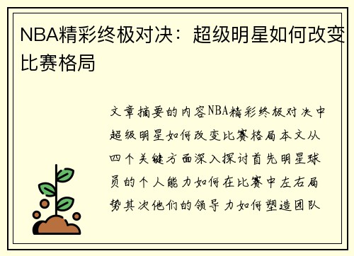 NBA精彩终极对决：超级明星如何改变比赛格局