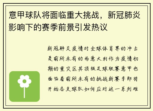 意甲球队将面临重大挑战，新冠肺炎影响下的赛季前景引发热议
