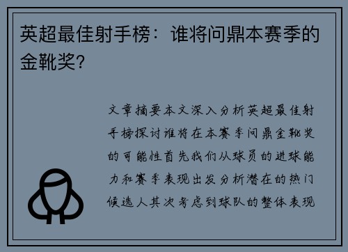 英超最佳射手榜：谁将问鼎本赛季的金靴奖？