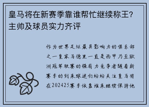 皇马将在新赛季靠谁帮忙继续称王？主帅及球员实力齐评