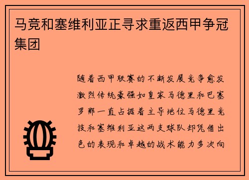 马竞和塞维利亚正寻求重返西甲争冠集团