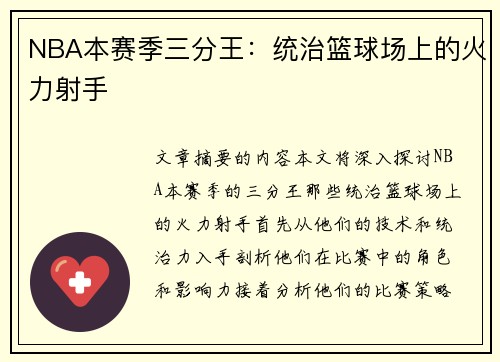 NBA本赛季三分王：统治篮球场上的火力射手