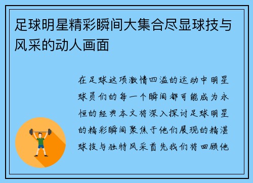 足球明星精彩瞬间大集合尽显球技与风采的动人画面