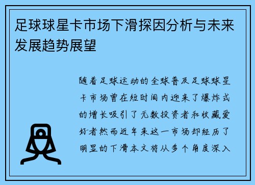 足球球星卡市场下滑探因分析与未来发展趋势展望