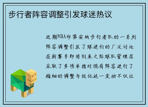 步行者阵容调整引发球迷热议