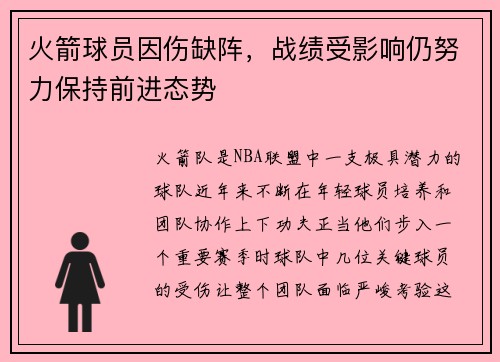 火箭球员因伤缺阵，战绩受影响仍努力保持前进态势