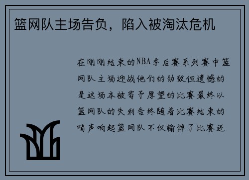 篮网队主场告负，陷入被淘汰危机