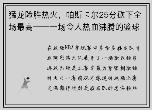 猛龙险胜热火，帕斯卡尔25分砍下全场最高——一场令人热血沸腾的篮球大战