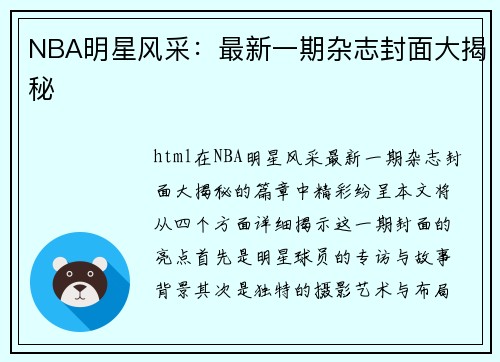 NBA明星风采：最新一期杂志封面大揭秘
