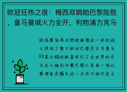 欧冠狂热之夜：梅西双响助巴黎险胜，皇马曼城火力全开，利物浦力克马竞