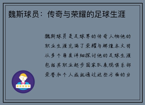魏斯球员：传奇与荣耀的足球生涯