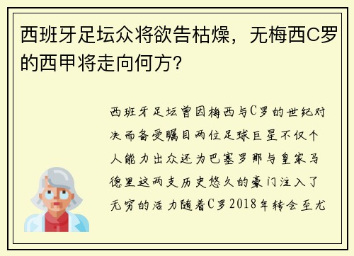 西班牙足坛众将欲告枯燥，无梅西C罗的西甲将走向何方？