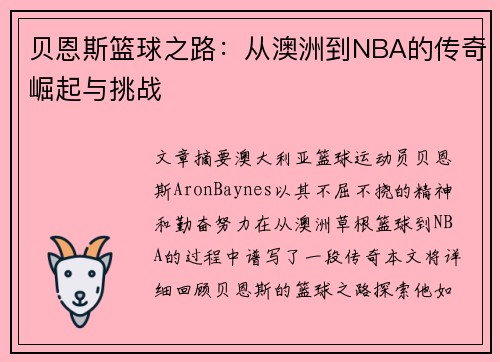 贝恩斯篮球之路：从澳洲到NBA的传奇崛起与挑战