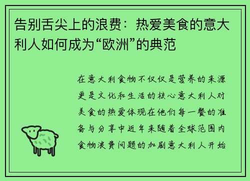 告别舌尖上的浪费：热爱美食的意大利人如何成为“欧洲”的典范