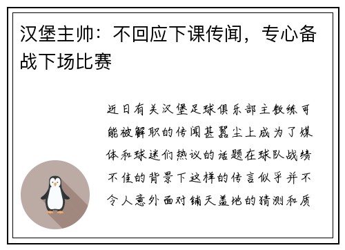 汉堡主帅：不回应下课传闻，专心备战下场比赛
