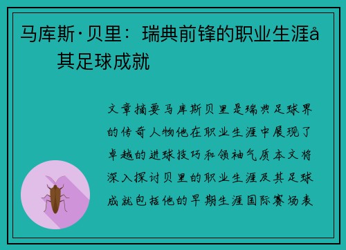 马库斯·贝里：瑞典前锋的职业生涯及其足球成就