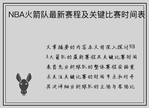 NBA火箭队最新赛程及关键比赛时间表