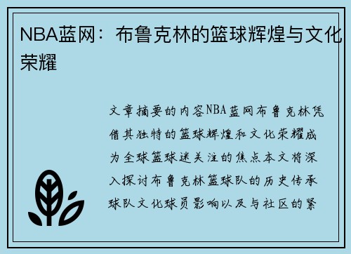NBA蓝网：布鲁克林的篮球辉煌与文化荣耀