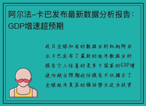 阿尔法-卡巴发布最新数据分析报告：GDP增速超预期