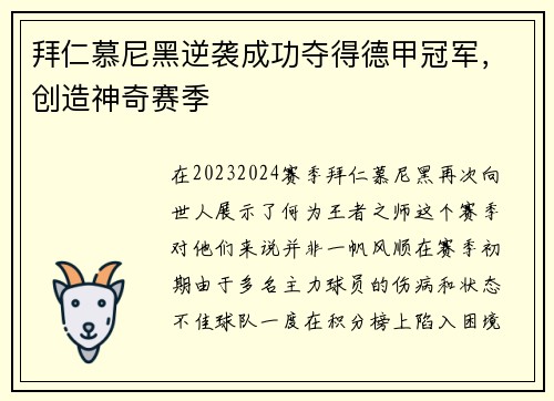 拜仁慕尼黑逆袭成功夺得德甲冠军，创造神奇赛季