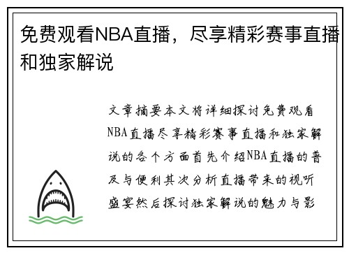 免费观看NBA直播，尽享精彩赛事直播和独家解说