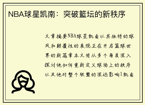 NBA球星凯南：突破籃坛的新秩序