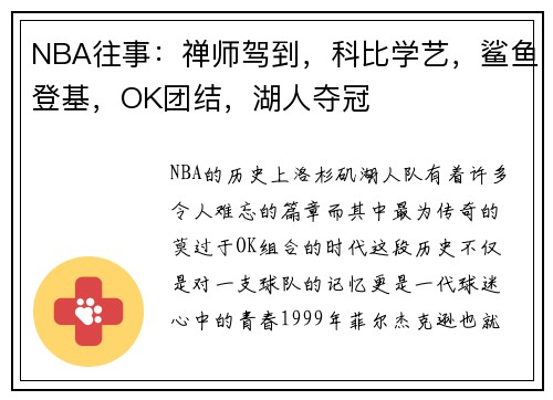 NBA往事：禅师驾到，科比学艺，鲨鱼登基，OK团结，湖人夺冠