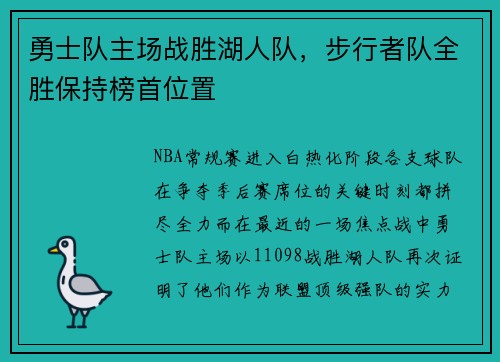 勇士队主场战胜湖人队，步行者队全胜保持榜首位置