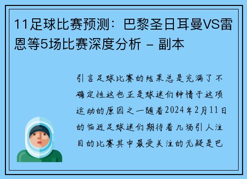 11足球比赛预测：巴黎圣日耳曼VS雷恩等5场比赛深度分析 - 副本