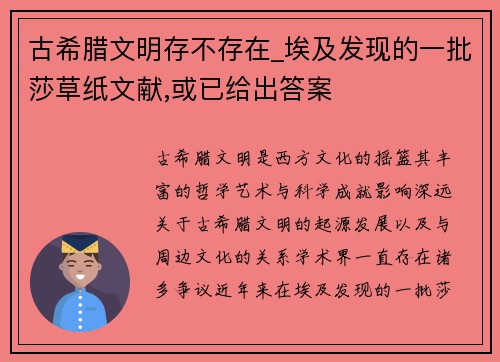 古希腊文明存不存在_埃及发现的一批莎草纸文献,或已给出答案